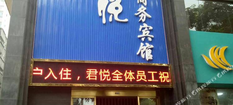 株洲君悦商务宾馆图片