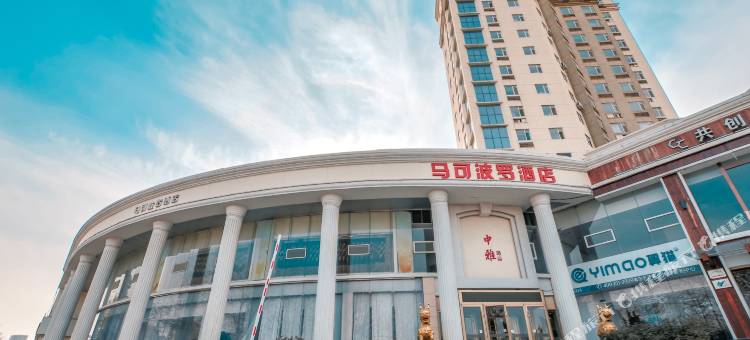 青岛马可波罗酒店(金沙滩店)图片