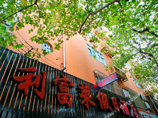 上海利富莱假日酒店