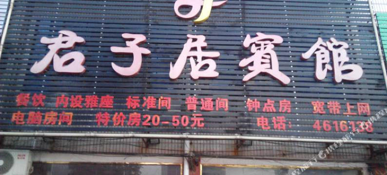 怀宁君子居宾馆图片