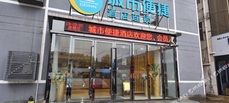 城市便捷酒店(武汉新洲摩尔城店)图片