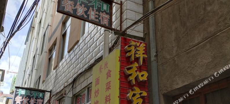 定西祥和招待所图片