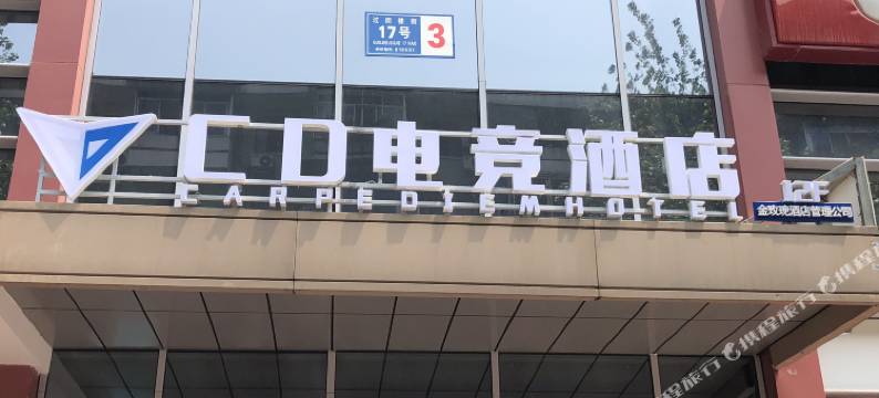 成都CD电竞酒店(天府广场宽窄巷子店)图片