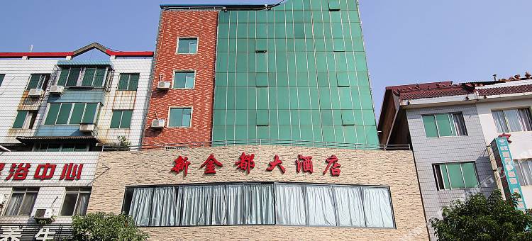 永福新金都大酒店图片