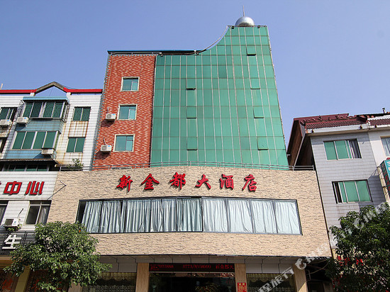 永福新金都大酒店