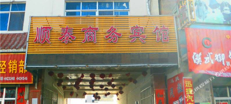 金塔顺泰商务宾馆(人民医院店)图片