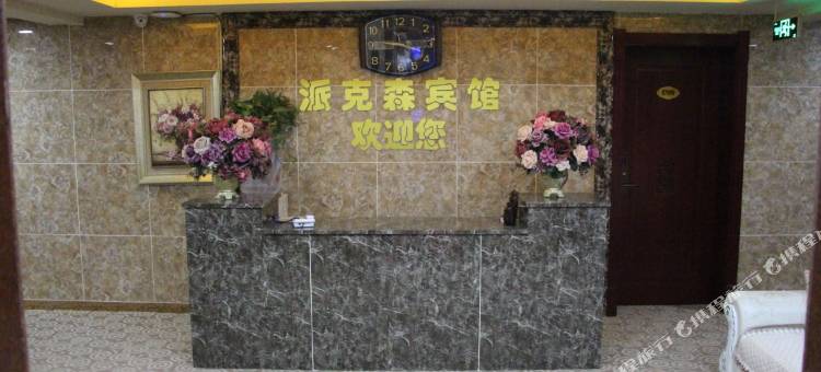 派克森民宿(定州中兴西路店)图片
