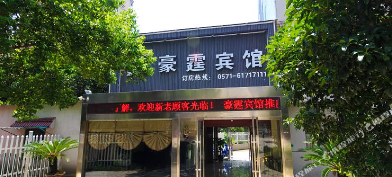 豪霆宾馆(杭州桂花西路地铁站店)图片