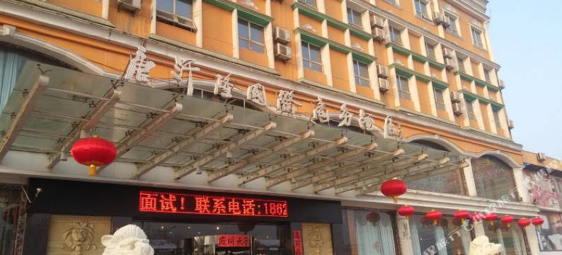 乾县唐汗隆国际商务酒店图片