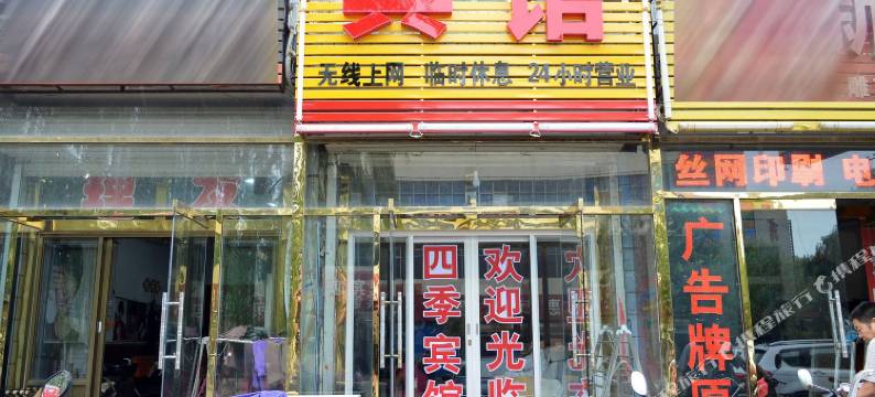 行唐四季宾馆图片