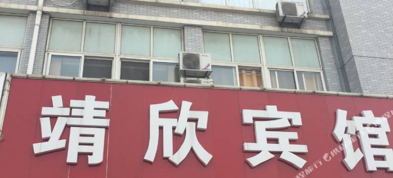 靖江靖欣宾馆图片