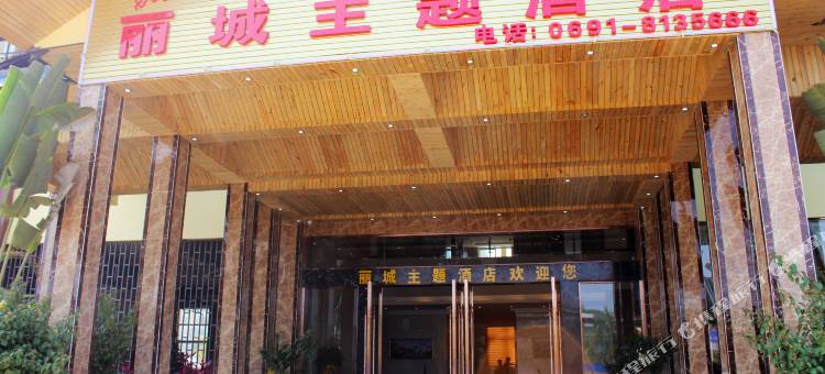 勐腊丽城主题酒店图片