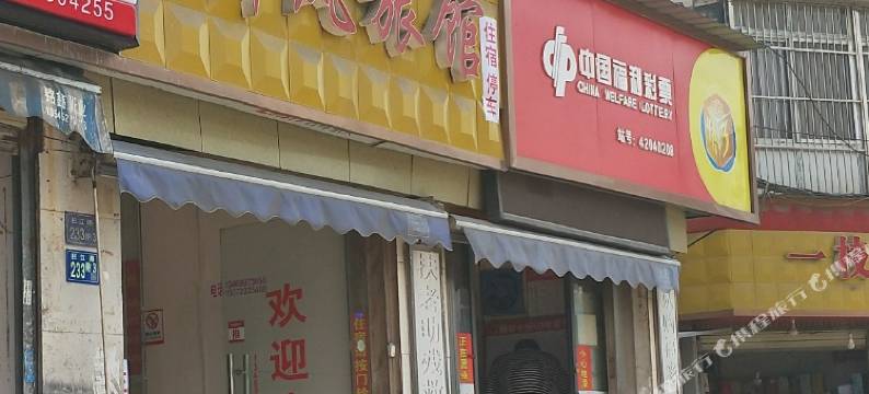 武汉新风旅馆图片