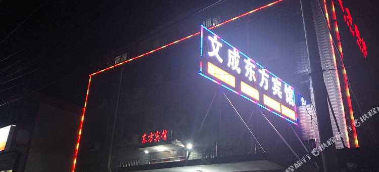 阜平东方宾馆图片