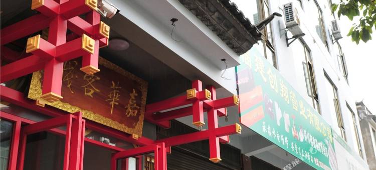 剑川嘉华客栈图片