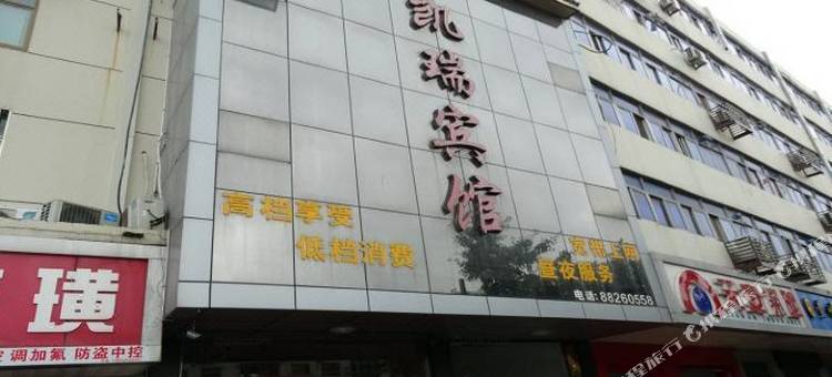 宝应凯瑞宾馆图片