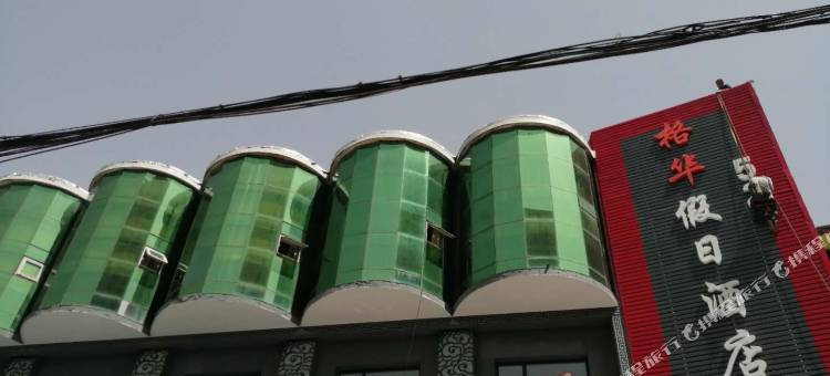太原格华假日酒店(义井街万象城店)图片