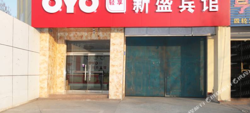 莒县新盛商务宾馆图片