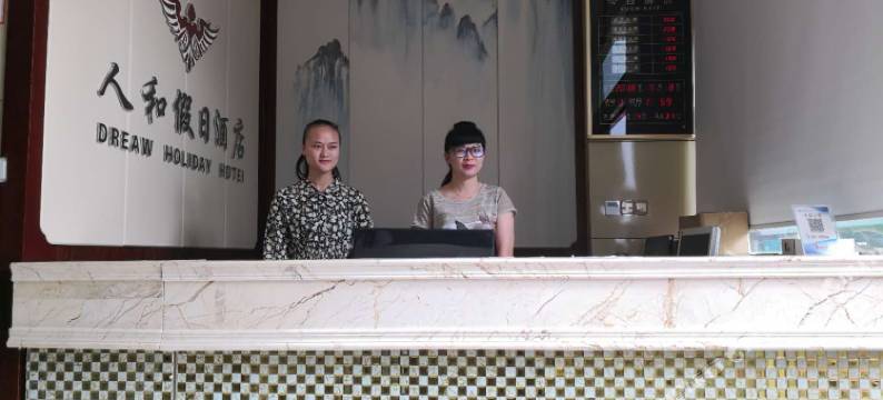 人和假日酒店图片