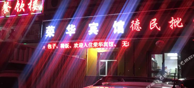海晏荣华宾馆图片