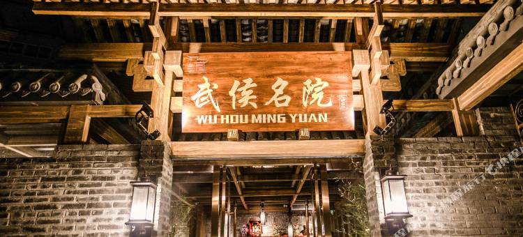 成都武侯名院酒店图片