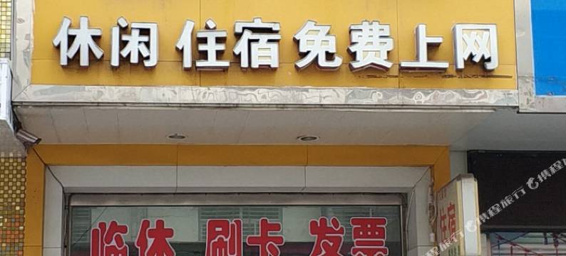 高平当代旅馆图片