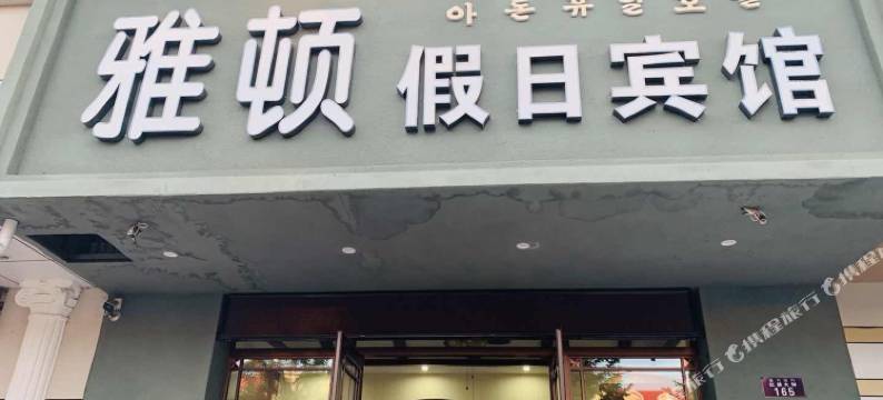 敦化雅顿假日宾馆图片