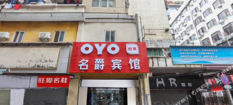 武汉名爵宾馆图片