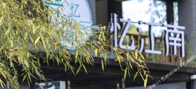 重渡沟忆江南客栈图片