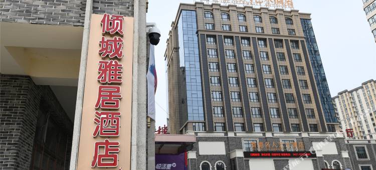 倾城雅居酒店(长春建筑大学诺睿德国际商务广场店)图片