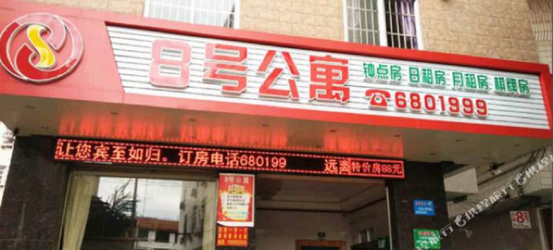 廉江八号公寓图片