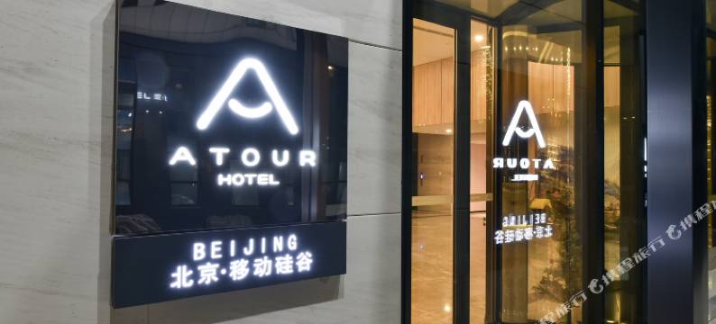 北京亦庄通明湖会展中心亚朵酒店图片