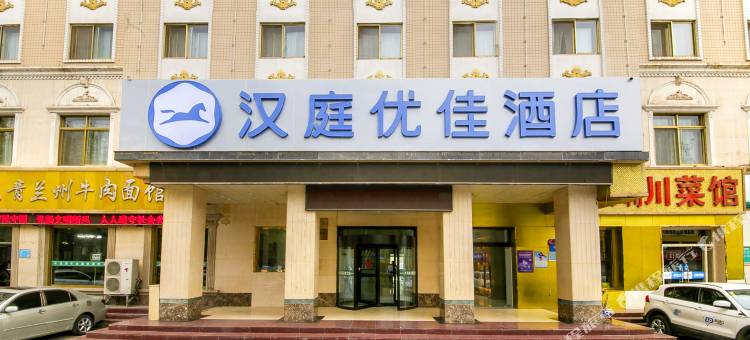汉庭优佳酒店(西宁高铁站火车站店)图片