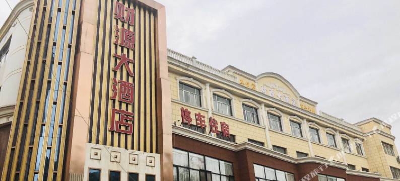 泾川财源大酒店图片