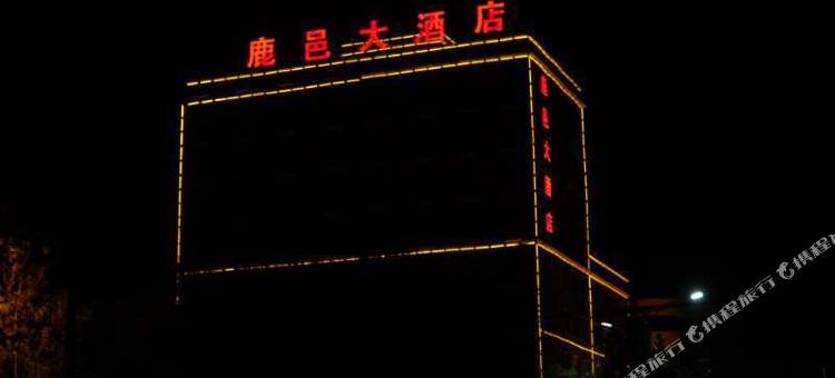 鹿邑大酒店图片