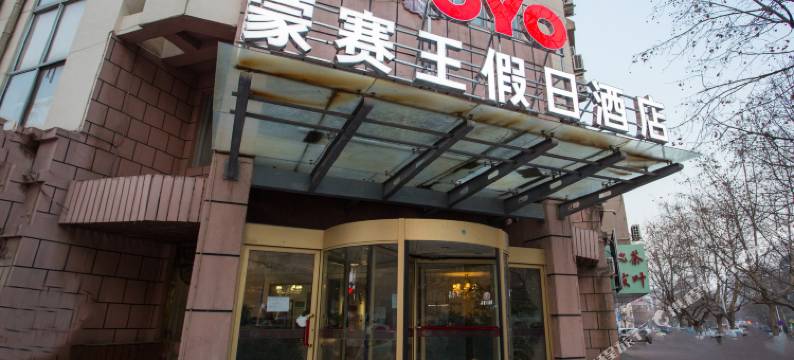 青岛蒙赛王假日酒店图片