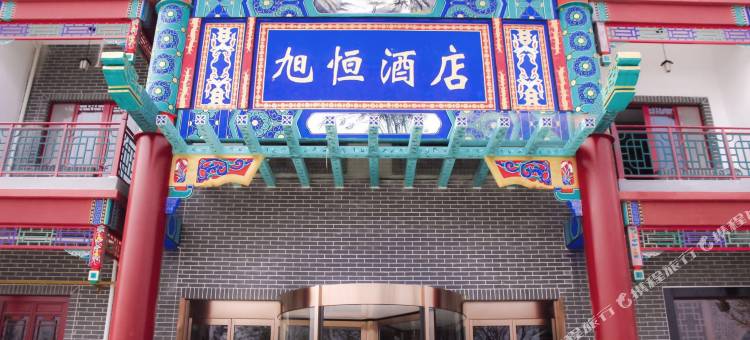 易县旭恒酒店图片