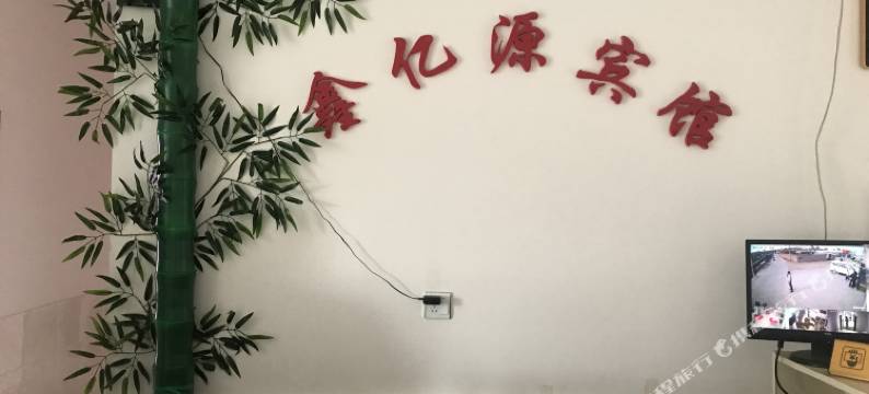 兴城鑫亿源家庭宾馆图片