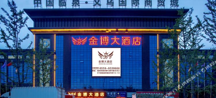 临泉金博大酒店(临泉汽车客运总站店)图片