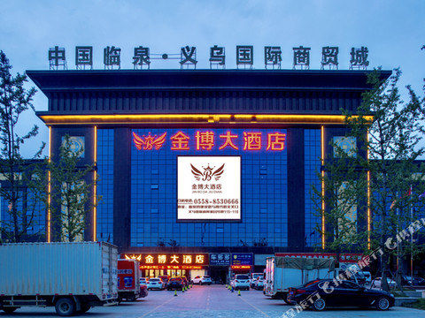 临泉金博大酒店(临泉汽车客运总站店)