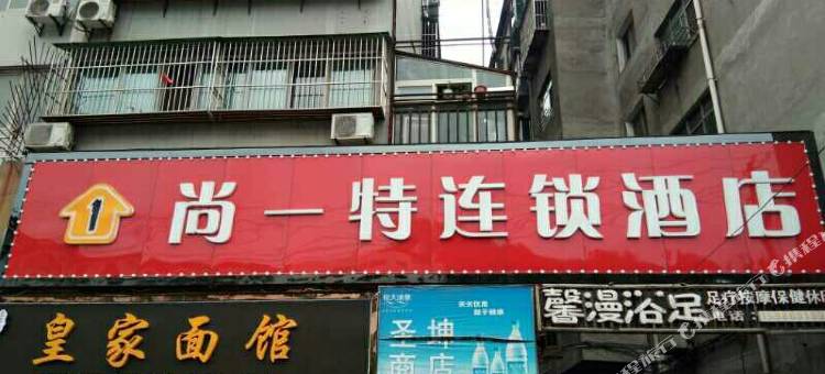 尚一特连锁酒店(十堰白浪50厂店)图片