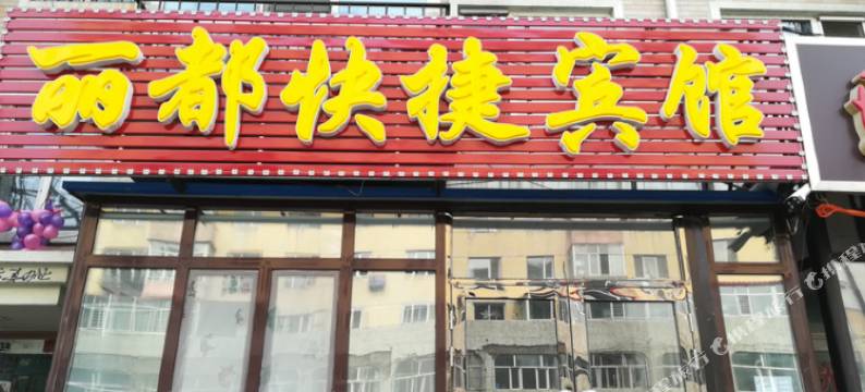 哈尔滨丽都快捷宾馆图片