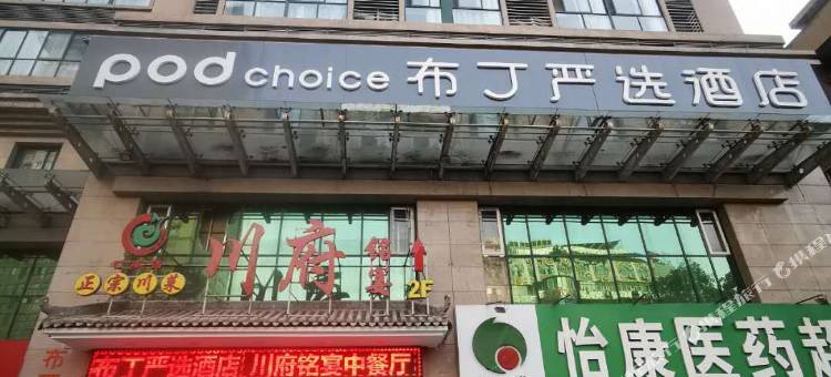 布丁严选酒店(西安钟楼永宁门地铁站店)图片