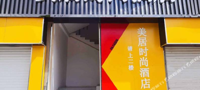 延安美居时尚酒店(宝塔山店)图片
