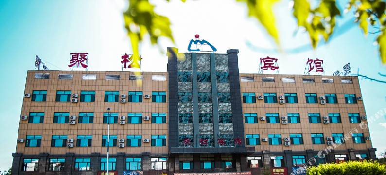 长白山聚松宾馆图片