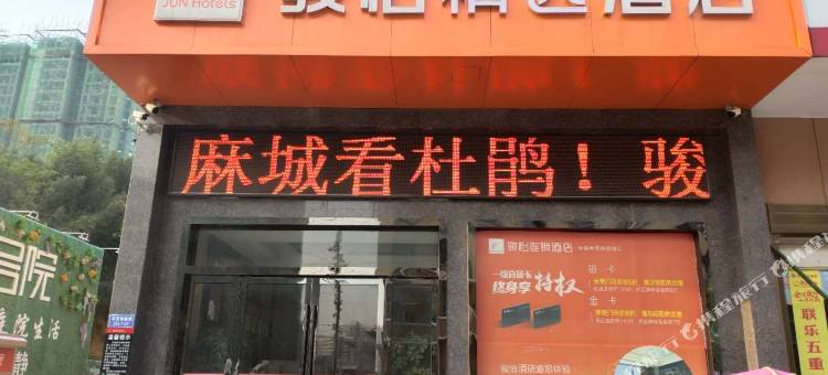 骏怡精选酒店(麻城市商贸城店)图片