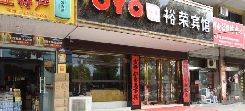 霍山裕荣宾馆图片