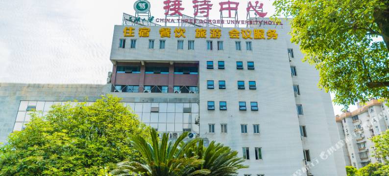 宜昌三峡大学接待中心图片