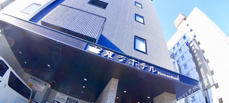 海茵娜酒店东京银座(Henn na Hotel Tokyo Ginza)图片