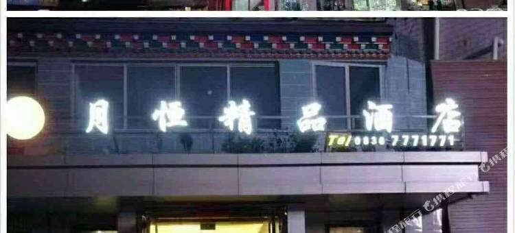 九龙月恒精品酒店图片